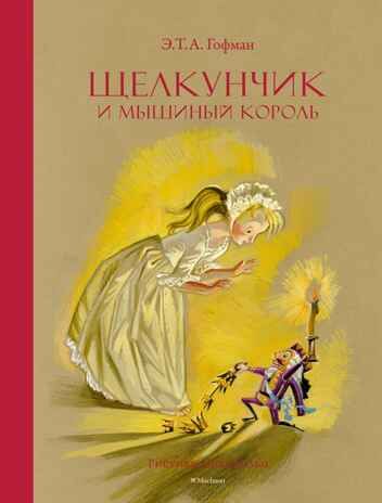Щелкунчик и Мышиный король. Гофман Э. Т. А., производитель Махаон , ISBN 978-5-38927-174-6 № 1