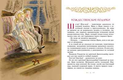 Щелкунчик и Мышиный король. Гофман Э. Т. А., производитель Махаон , ISBN 978-5-38927-174-6 № 2