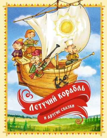 Летучий корабль и другие сказки. Карнаухова И. В., производитель Махаон , ISBN 978-5-38926-290-4 № 1