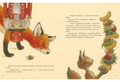 Как Лисёнок счастье искал. Мотшиуниг У., производитель Нигма, ISBN 978-5-43350-470-7 № 4