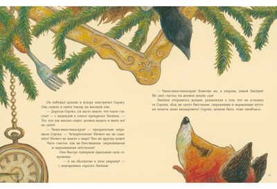 Как Лисёнок счастье искал. Мотшиуниг У., производитель Нигма, ISBN 978-5-43350-470-7 № 5