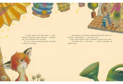 Как Лисёнок счастье искал. Мотшиуниг У., производитель Нигма, ISBN 978-5-43350-470-7 № 7