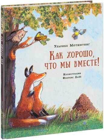 Как хорошо, что мы вместе! Мотшиуниг У., производитель Нигма, ISBN 978-5-43350-857-6 № 1