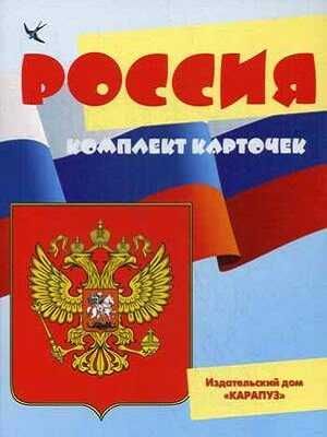 Беседы с ребенком. Россия (12 картинок с текстом на обороте,  в папке, А5), производитель Сфера ТЦ , ISBN 978-5-97150-749-9 № 1
