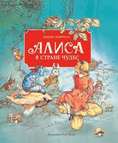 100 ЛУЧШИХ КНИГ. Алиса в стране чудес Кэрролл Льюис, производитель Стрекоза , ISBN 978-5-99514-297-3 № 1