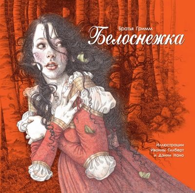 100 ЛУЧШИХ КНИГ. Белоснежка Гримм Якоб и Вильгельм, производитель Стрекоза , ISBN 978-5-99514-043-6 № 1