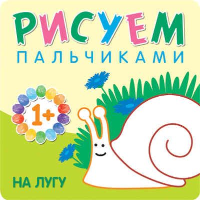 На лугу (Рисуем пальчиками), альбом для творчества, производитель МОЗАИКА kids , ISBN 978-5-43150-775-5 № 1