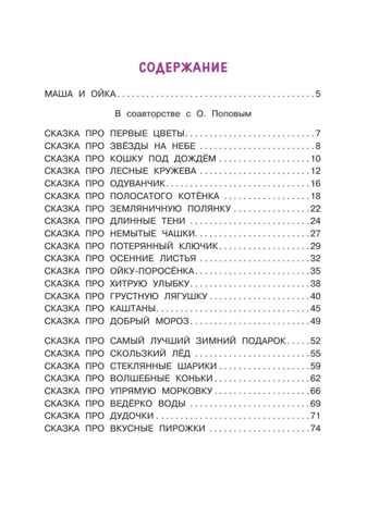 Новые сказки про Машу и Ойку, производитель АСТ , ISBN 978-5-17154-788-2 № 3