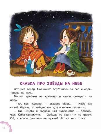 Новые сказки про Машу и Ойку, производитель АСТ , ISBN 978-5-17154-788-2 № 6