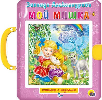 Книжка-пазл с замком. Мой мишка, производитель Проф-Пресс , ISBN 978-5-37820-282-9 № 1