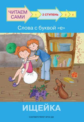 Ступень 2. Слова с буквой е. Ищейка. Ребрикова О.В., Левченко О.А. Читаем сами, производитель Вакоша , ISBN 978-5-00132-287-0 № 1