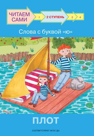 Ступень 2. Слова с буквой ю. Плот. Ребрикова О.В., Левченко О.А. Читаем сами, производитель Вакоша , ISBN 978-5-00132-286-3 № 1