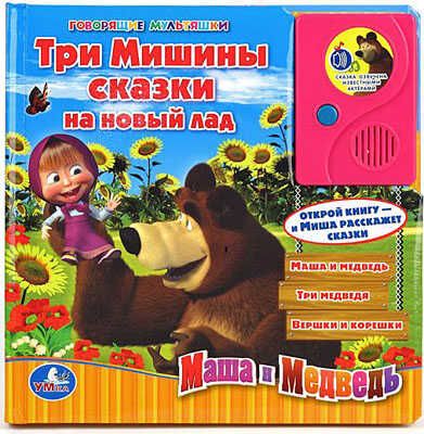 Умка. Маша и Медведь. Три Машины сказки(говорящая книга с аудиосказкой), производитель Умка, ISBN 978-5-91941-253-3 № 1