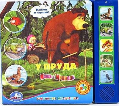 Умка. Маша и Медведь. У пруда(5 звуковых кнопок), производитель Умка, ISBN 978-5-91941-066-9 № 1