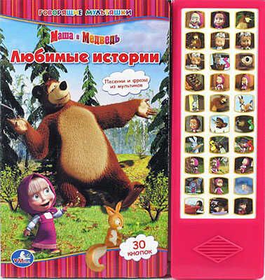 Умка. Маша и Медведь(30 звуковых кнопок), производитель Умка, ISBN 978-5-91941-653-1 № 1