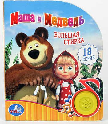 Умка. Маша и Медведь. Большая стирка(1 кнопка с песенкой), производитель Умка, ISBN 978-5-91941-120-8 № 1