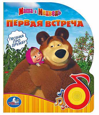 Умка. Маша и Медведь. Первая встреча(1 кнопка с песенкой), производитель Умка, ISBN 978-5-91941-518-3 № 1