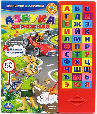Умка. Азбука дорожная. (33 звуковые кнопки), производитель Умка, ISBN 978-5-91941-187-1 № 1