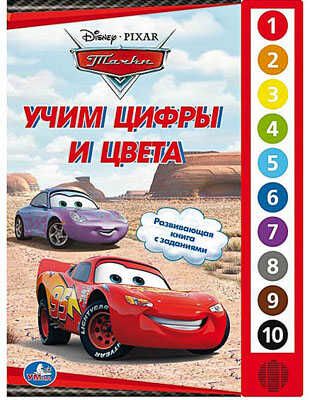 Умка. Тачки Дисней. Учим цифры и цвета. (10 звуковых кнопок)., производитель Умка, ISBN 978-5-91941-542-8 № 1