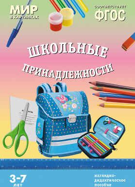 ФГОС Мир в картинках. Школьные принадлежности, производитель МОЗАИКА-СИНТЕЗ , ISBN 978-5-43150-921-6 № 1