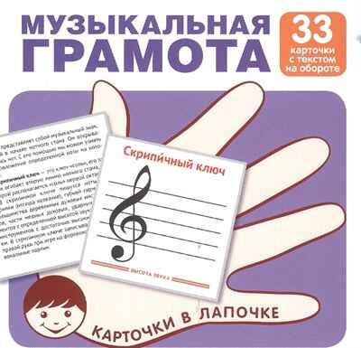 Карточки в лапочке. Музыкальная грамота. 33 карточки с буквами на обороте. Карточки в лапочке, производитель Сфера ТЦ , ISBN 978-5-99492-082-4 № 1