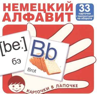 Карточки в лапочке. Немецкий алфавит. 33 карточки с транскрипцией на обороте. Карточки в лапочке, производитель Сфера ТЦ , ISBN 978-5-99491-798-5 № 1