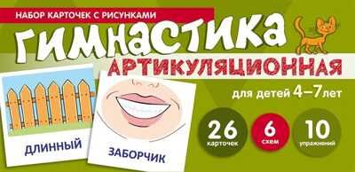 Набор карточек с рисунками. Артикуляционная гимнастика. Для детей 4-7 лет. Азова Е.А., Чернова О.О. Карточки для обучения, производитель Сфера ТЦ , ISBN 978-5-99492-001-5 № 1