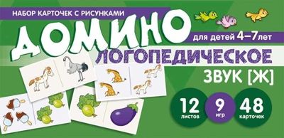 Набор карточек с рисунками. Домино логопедическое. Звук [Ж]. Для детей 4-7 лет. Азова Е.А., Чернова О.О. Карточки для обучения, производитель Сфера ТЦ , ISBN 978-5-99492-319-1 № 1