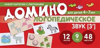 Набор карточек с рисунками. Домино логопедическое. Звук [З']. Для детей 4-7 лет. Азова Е.А., Чернова О.О. Карточки для обучения, производитель Сфера ТЦ , ISBN 978-5-99492-478-5 № 1