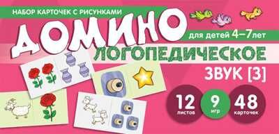 Набор карточек с рисунками. Домино логопедическое. Звук [З]. Для детей 4-7 лет. Азова Е.А., Чернова О.О. Карточки для обучения, производитель Сфера ТЦ , ISBN 978-5-99492-474-7 № 1