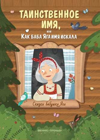 Таинственное имя, или Как баба Яга имя искала, производитель «Феникс-Премьер», ISBN 978-5-22237-935-6 № 1