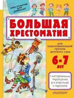 Большая хрестоматия для подготовительной группы детского сада. С методическими подсказками для родителей и педагогов. Сутеев В.Г., Маршак С.Я., Чуковский К.И. Хрестоматия для дошколят, производитель АСТ , ISBN 978-5-17097-318-7 № 1