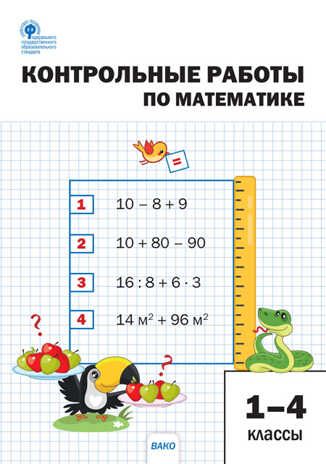 Контрольные работы по математике. 1-4 класс. Мовчан Л.Н. Сборник заданий, производитель Вако , ISBN 978-5-40806-078-8 № 1