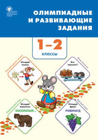Олимпиадные и развивающие задания. 1-2 класс. Керова Г.В. Сборник заданий, производитель Вако , ISBN 978-5-40806-146-4 № 1