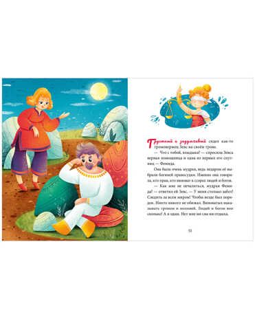 Мифы и легенды звёздного неба. Ульева Е. Большая сказочная серия, производитель Клевер (Clever) , ISBN 978-5-00154-645-0 № 6