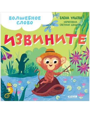 Волшебное слово. Извините! Ульева Е. Детский этикет в сказках, производитель Клевер (Clever) , ISBN 978-5-00154-676-4 № 1