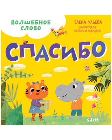 Волшебное слово. Спасибо! Ульева Е. Детский этикет в сказках, производитель Клевер (Clever) , ISBN 978-5-00154-501-9 № 1
