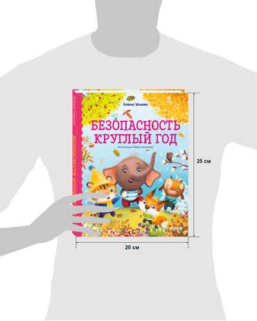 Безопасность круглый год. Ульева Е. Правила безопасности в сказках, производитель Клевер (Clever) , ISBN 978-5-00154-644-3 № 7