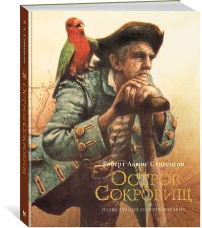 Остров сокровищ. Стивенсон Р.Л. Книги с иллюстрациями Роберта Ингпена, производитель Махаон , ISBN 978-5-38917-055-1 № 2