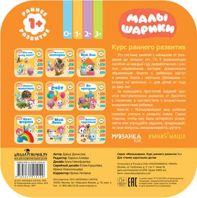 Счёт (Курс раннего развития «Малышарики». Второй год), производитель МОЗАИКА kids , ISBN 978-5-43151-514-9 № 5