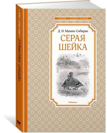 Серая Шейка. Мамин-Сибиряк Д. Чтение-лучшее учение, производитель Махаон , ISBN 978-5-38914-894-9 № 1