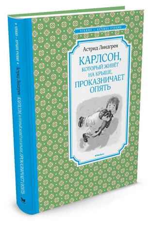 Карлсон, который живёт на крыше, проказничает опять. Линдгрен А. Чтение-лучшее учение, производитель Махаон , ISBN 978-5-38911-948-2 № 1