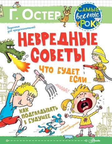 Невредные советы. Что будет, если... Как подглядывать в будущее. Остер Г.Б., Воронцов Н.П. Самые веселые уроки, производитель АСТ , ISBN 978-5-17134-809-0 № 1