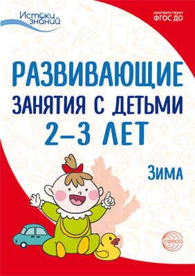Развивающие занятия с детьми 2-3 лет. Зима. II квартал. Алиева Т.И., Арушанова А.Г., Богина Т.Л., Волкова Е.М., Васюкова Н.Е., Иванкова Р.А., Казакова Т.Г. Истоки знаний, производитель Сфера ТЦ , ISBN 978-5-99491-732-9 № 1