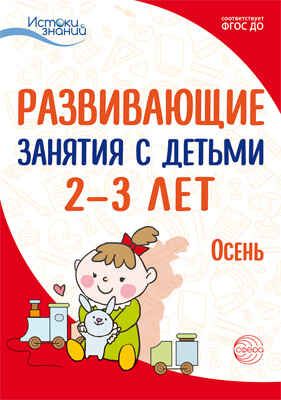 Развивающие занятия с детьми 2-3 лет. Осень. I квартал. Алиева Т.И., Арушанова А.Г., Богина Т.Л., Волкова Е.М., Иванкова Р.А., Казакова Т.Г., Кондратьева Н.Л. Истоки знаний, производитель Сфера ТЦ , ISBN 978-5-99491-699-5 № 1
