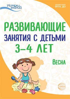 Развивающие занятия с детьми 3-4 лет. Весна. III квартал. Васюкова Н.Е., Кондратьева Н.Л., Лыкова И.А., Парамонова Л.А., Родина Н.М., Рычагова Е.С., Рубан Т.Г. Истоки знаний, производитель Сфера ТЦ , ISBN 978-5-99492-396-2 № 1