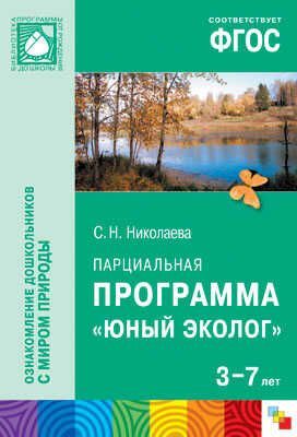 ФГОС Юный эколог. Парциальная программа (3-7 лет), производитель МОЗАИКА-СИНТЕЗ , ISBN 978-5-43150-819-6 № 1