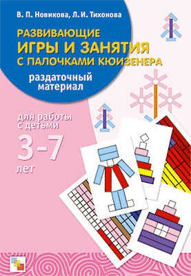 Развивающие игры и занятия с палочками Кюизенера, производитель МОЗАИКА-СИНТЕЗ , ISBN 978-5-86775-631-4 № 1