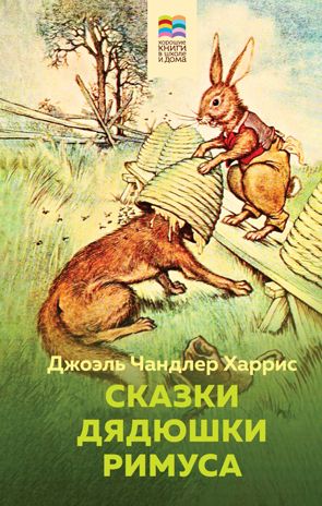 Сказки дядюшки Римуса (с иллюстрациями), производитель Эксмо , ISBN 978-5-04176-883-6 № 1