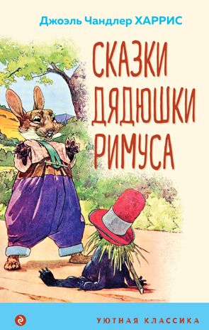 Сказки дядюшки Римуса (с иллюстрациями), производитель Эксмо , ISBN 978-5-04176-882-9 № 1